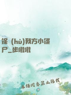 保護(hù)我方小僵尸