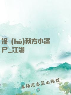 保護(hù)我方小僵尸