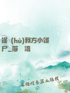 保護(hù)我方小僵尸