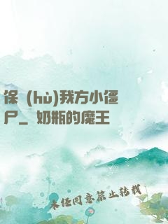保護(hù)我方小僵尸
