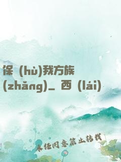 保護(hù)我方族長(zhǎng)