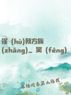 保護(hù)我方族長(zhǎng)