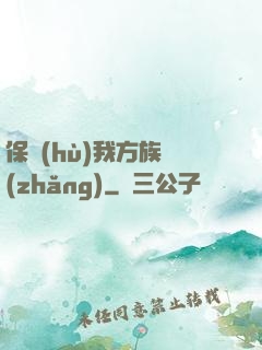 保護(hù)我方族長(zhǎng)