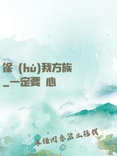 保護(hù)我方族長