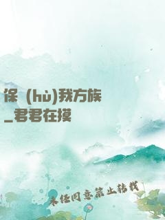 保護(hù)我方族長
