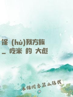 保護(hù)我方族長