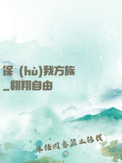 保護(hù)我方族長
