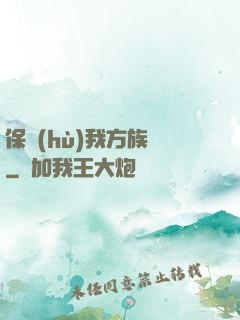 保護(hù)我方族長