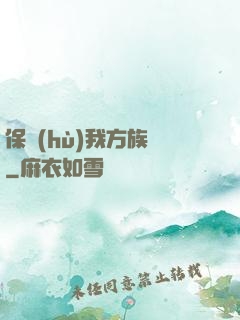 保護(hù)我方族長