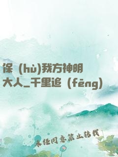 保護(hù)我方神明大人