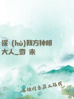 保護(hù)我方神明大人