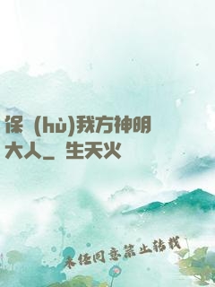 保護(hù)我方神明大人