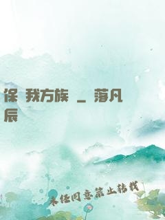 保護我方族長