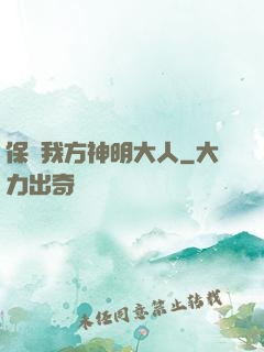保護我方神明大人