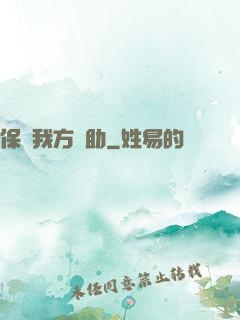 保護我方輔助