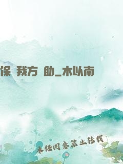保護我方輔助