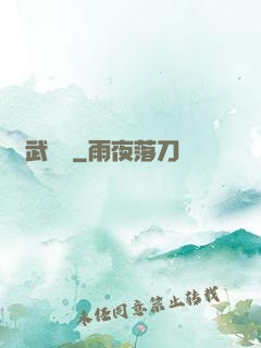俠武無敵