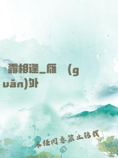 俠露相逢