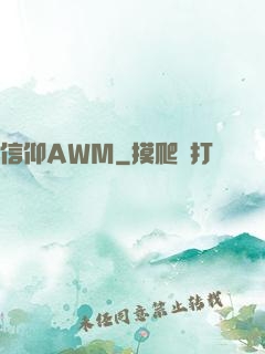 信仰AWM