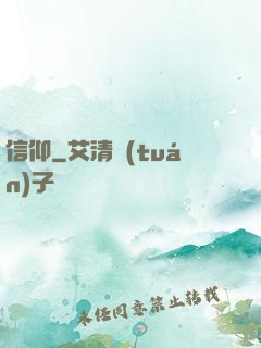 信仰
