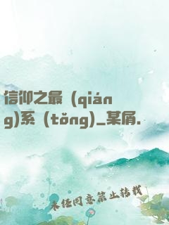 信仰之最強(qiáng)系統(tǒng)