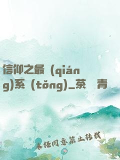 信仰之最強(qiáng)系統(tǒng)