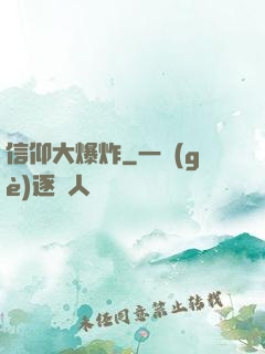 信仰大爆炸