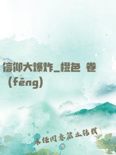 信仰大爆炸