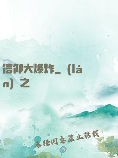 信仰大爆炸
