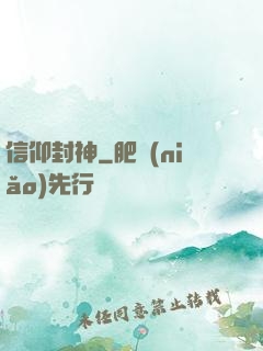 信仰封神