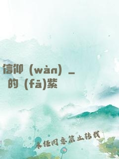 信仰萬(wàn)歲