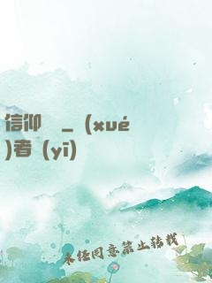 信仰萬歲