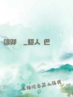 信仰萬歲