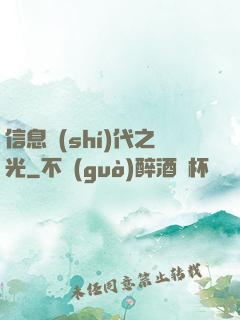 信息時(shí)代之光