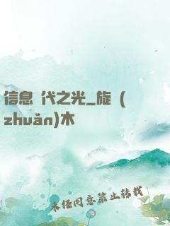 信息時代之光