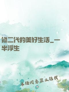 修二代的美好生活