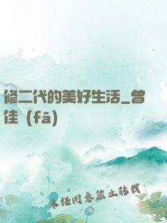修二代的美好生活