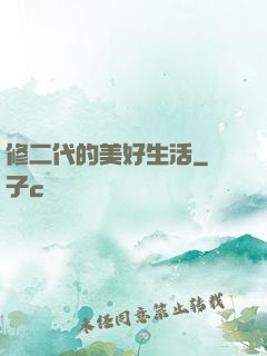 修二代的美好生活