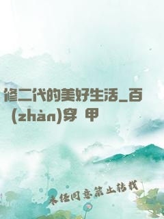 修二代的美好生活