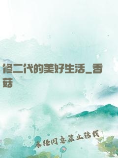 修二代的美好生活