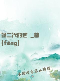 修二代的逆襲