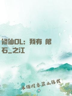 修仙OL：我有無限靈石