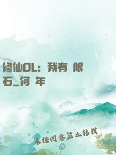 修仙OL：我有無限靈石