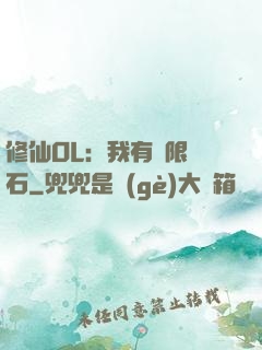 修仙OL：我有無限靈石