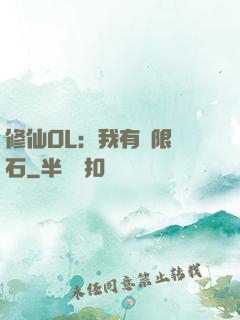 修仙OL：我有無限靈石