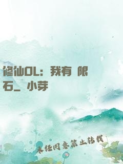 修仙OL：我有無限靈石