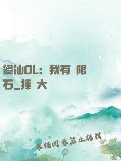 修仙OL：我有無限靈石