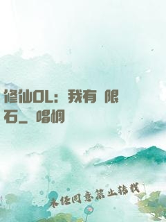 修仙OL：我有無限靈石