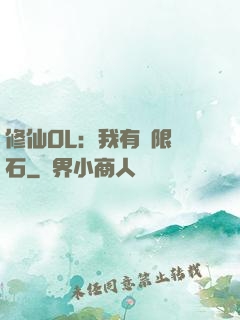 修仙OL：我有無限靈石