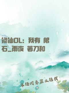 修仙OL：我有無限靈石